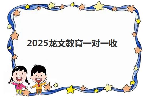 2025龙文教育一对一收费多少？最新收费标准与高性价比报读全攻略