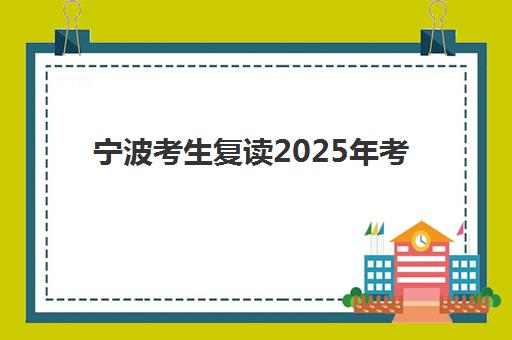 宁波考生复读2025年考点有哪些？全面解析考点分布、查询方法与备考策略