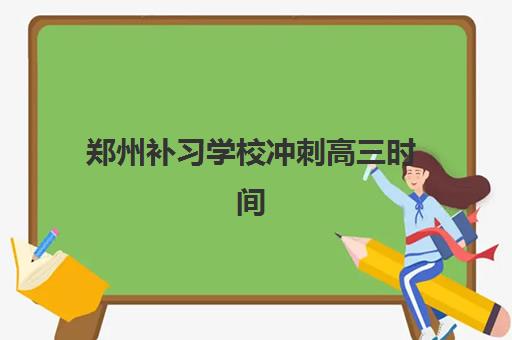 佛山高三封闭冲刺何时开始？2025年开学时间与择校全攻略揭秘