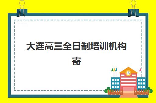 青岛高考封闭补课班怎么选？2025年收费标准、五大机构深度评测与择校指南