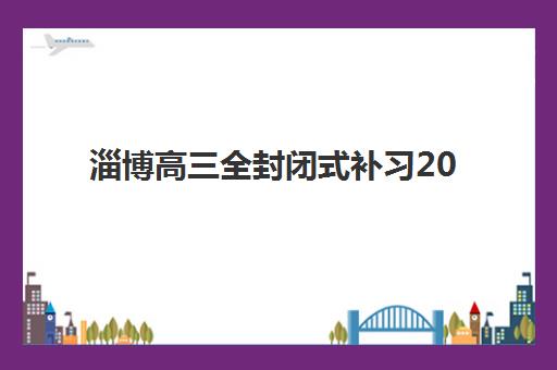 福州锐思高三艺考文化课补习学校大概多少钱？2025年收费明细与高性价比选择全攻略