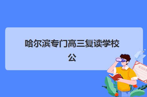 2025年天津高三封闭式补课网上确认时间如何安排？详细流程与优质机构报名指南全解析