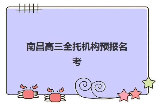 南昌高三全托机构预报名考点查询官网如何查找？2025年官方入口、查询步骤与常见问题全指南