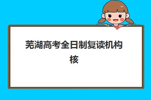 芜湖高考全日制复读机构核心竞争力对比，2025年师资实力与升学数据深度解析