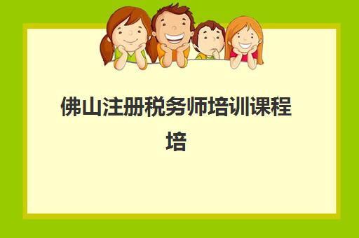 佛山注册税务师培训课程培训班多少钱一个月？2025年最新学费明细、选择指南与省钱全攻略