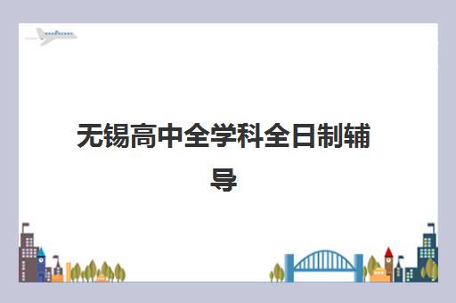 芜湖高三补课全日制补习班五大公办机构如何选？2025年运营模式、师资对比与择校全指南