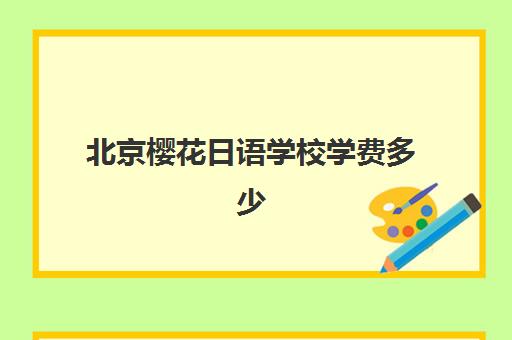 佛山高中补习学校全托2025年时间具体时间如何查询？最新权威机构开学日期与报名流程全解析