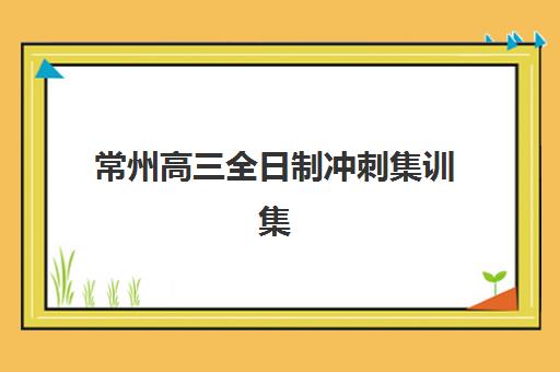 青岛高考补习封闭班2025年成绩公布时间确定！查分入口与考后规划全指南