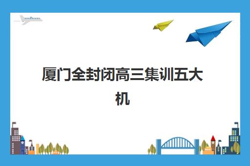 北京高三封闭式补习学校时间2025年公布如何查询？最新时间表解读、报名流程与择校全攻略