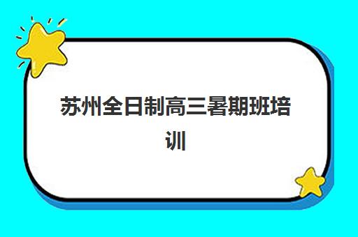 苏州高三文化课封闭式培训2025年考点有哪些？权威考点清单、十大培训机构实力对比与择校避坑全攻略