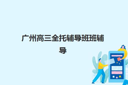 昆明云师大老协高三艺考生文化课集训班学费价格表？2025年收费明细与高性价比报班指南