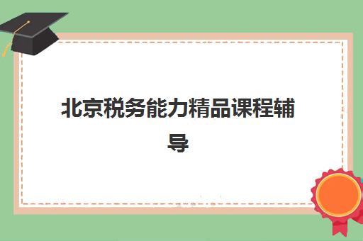 深圳研究生集训营机构哪个比较好一点？2025年最新十大机构实力排名、特色解析与择校全指南