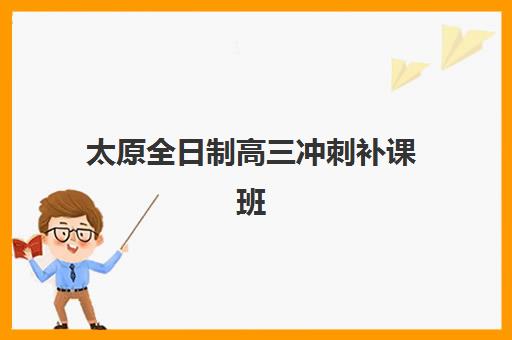 南京高考辅导全托班时间2025年公布：何时开始报名？最新时间表与择校全攻略
