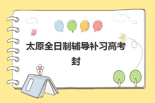 兰州辅导班全日制高三2025年时间公布：最新开班安排与择校指南一览