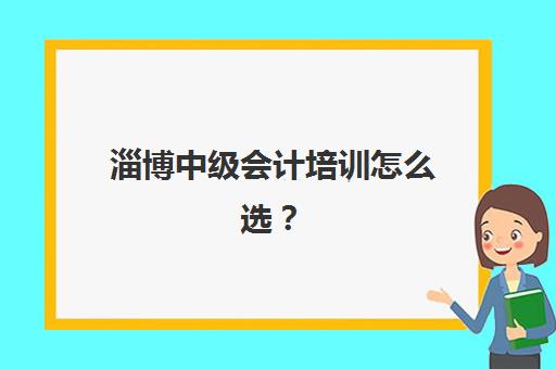 无锡中级会计职称考试辅导课程2025年考试时间表如何规划？最新日程与备考全攻略