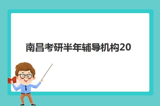 南昌考研半年辅导机构2025年时间如何科学查询？最新时间安排预测、查询步骤与报名成功全指南