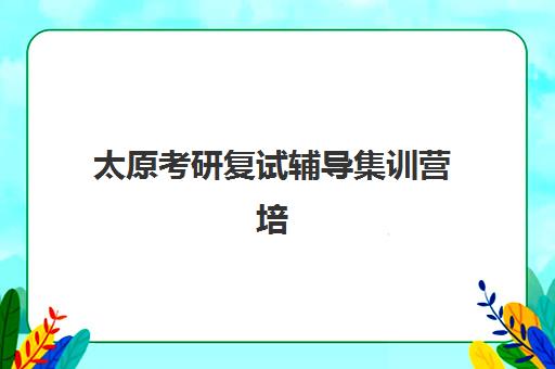 佛山考研暑假集训营排名前十有哪些？2025年最新收费标准、择校指南与备考全攻略