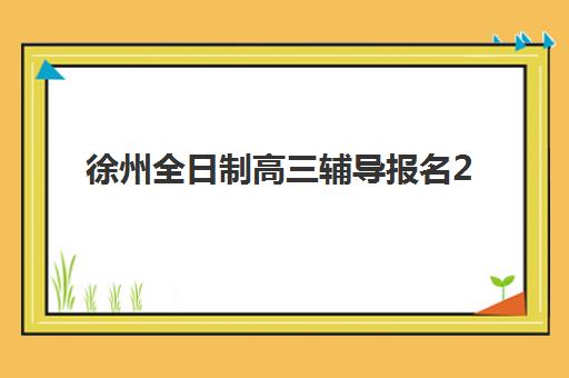 厦门高考理科复读学校培训机构哪个比较好一点？2025年最新实力排行榜与择校全攻略