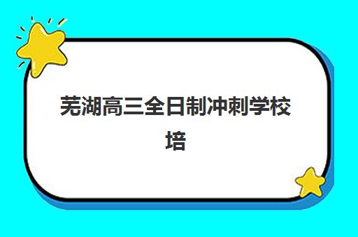 厦门补习辅导学校高考集训营排名前十名有哪些如何查询？2025年最新榜单、择校技巧与成功案例全解析