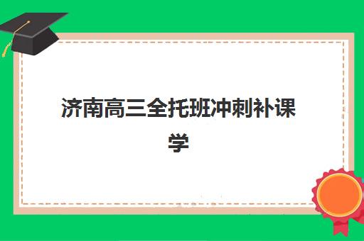 石家庄会计从业资格证培训系列课程2025年时间如何安排？最新课程表、报名指南与备考攻略全解析