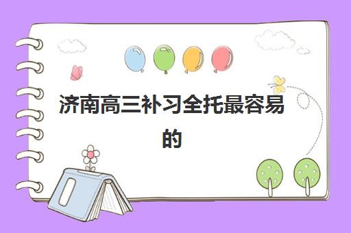 福州考研机构集训营如何选择？全封闭式集训班特色对比与择校指南