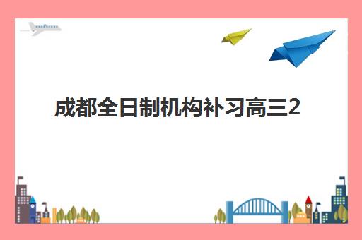 成都全日制机构补习高三2025什么时候出成绩？2025年成都高考成绩公布时间表与查询全攻略