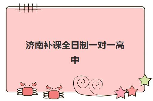 潍坊封闭补习高三集训辅导培训机构哪家好一点？2025年最新排名与择校指南