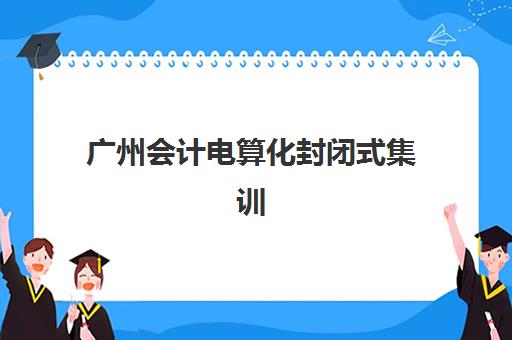 广州卓越高三艺考生文化课集训班费用一般多少钱？2025年收费价目详解与高性价比报读全指南