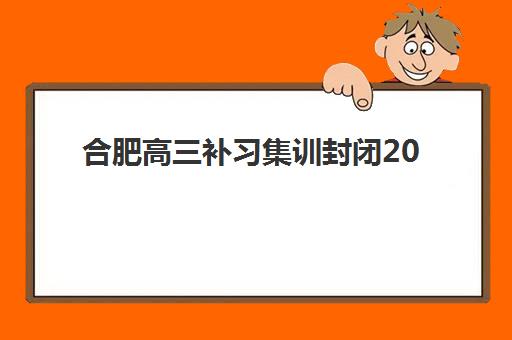 沈阳高考全日制辅导辅导班哪个比较好一点？2023年五大机构师资对比、选择技巧与报读指南全解析