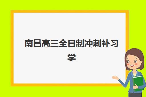 南昌高三全日制冲刺补习学校如何选择？2025年封闭式集训营实力对比与择校指南