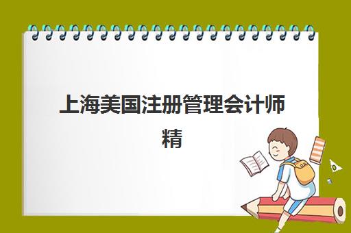 上海美国注册管理会计师精品课程机构哪家好？2025年最新实力排行榜、择校指南与成功案例深度解析