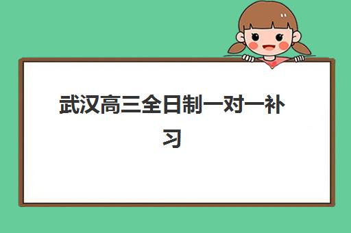 天津封闭式高三补习班封闭学校排名一览表，2025年最新榜单与择校全攻略