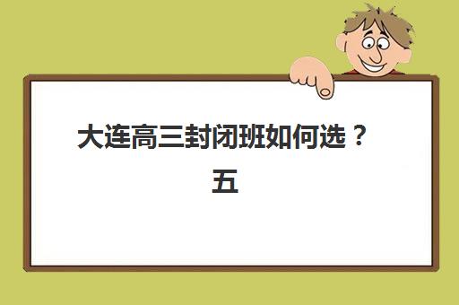 嘉兴高三全日制复读学校封闭式集训营如何选，2025年最新地址信息与择校全攻略