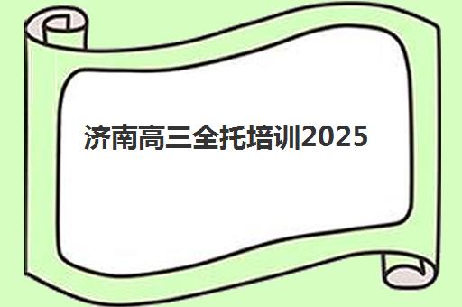 无锡高三辅导封闭培训班多少钱一个月？2025年月费明细、机构性价比对比与择校全攻略