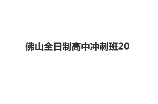佛山全日制高中冲刺班2025选哪家？一份说透各家收费价格与服务差异的择校指南