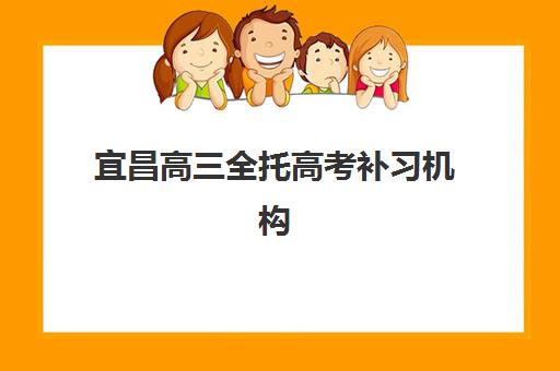宜昌高三全托高考补习机构如何选？2025年最新排名榜单与择校全攻略