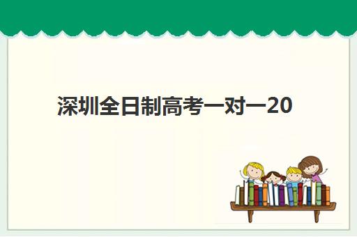 深圳全日制高考一对一2025年报名时间如何安排？最新时间节点、报名流程与机构选择全指南