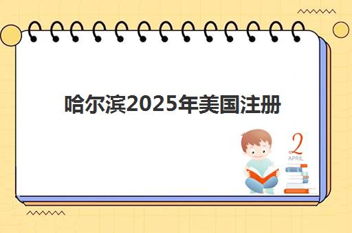 厦门全日制培训机构高三培训基地在哪个位置？2025年最新地址一览、择校指南与交通全攻略