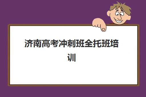 广州考研专业课一对一辅导与封闭学校如何选？2025年最新机构对比与择校攻略