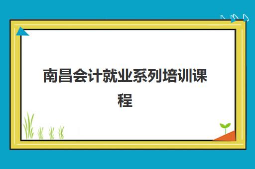 南昌会计就业系列培训课程预报名需要抢考点吗？2025年报名高峰期应对策略与考点抢占全指南
