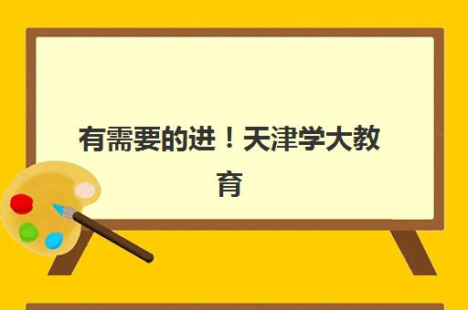 有需要的进！天津学大教育校区地址如何查询？2025年最新校区分布一览与择校实用指南