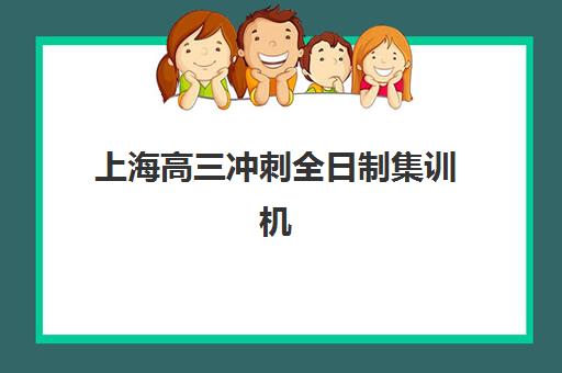 上海高三冲刺全日制集训机构如何选：2025年最新收费标准、提分效果与师资对比全解析