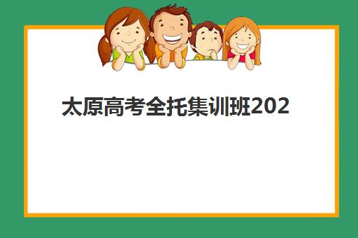 天津学大教育高中辅导班怎么样，高三备考阶段如何选择适合的冲刺模式与师资团队