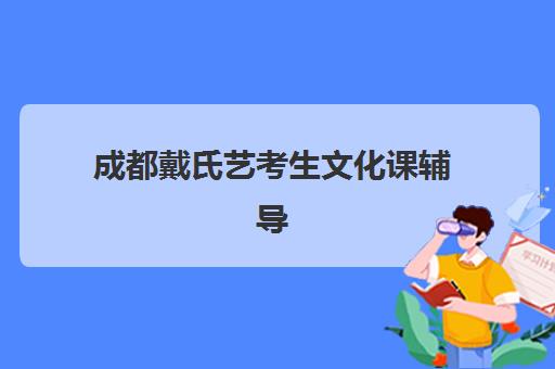 厦门高三全日制一对一辅导专项机构竞争力排行如何？2025年最新实力榜、课程特色与择校全指南