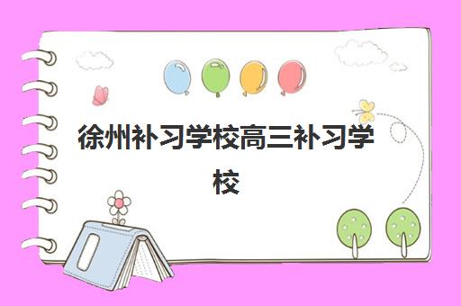 无锡高三培训全日制班如何选择？2025年最新封闭班排名、择校指南与成功案例解析