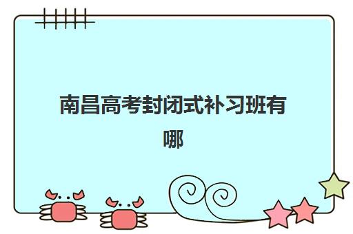 济南复读高三招生班如何选？2025年最好的培训机构排名与择校全指南
