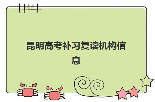 昆明高考补习复读机构信息确认时间如何安排？2025年最新时间表与操作指南全解析