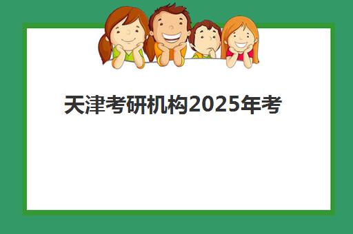 天津锐思教育锐满分高三艺考生文化课培训收费价目表如何查询？2025年收费详情全面解析与高性价比报读指南