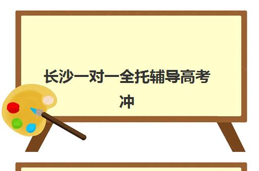 长沙一对一全托辅导高考冲刺最容易的大学排名如何查询？2025年权威机构评测与科学择校全攻略