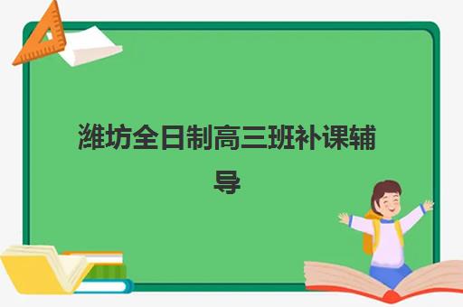上海高三复读学生学校封闭式集训营有哪些选择？2025年十大优质机构排名与择校全攻略